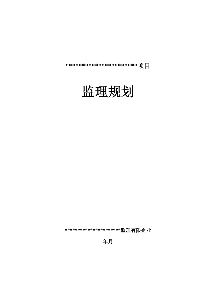 软件开发项目监理规划_第1页