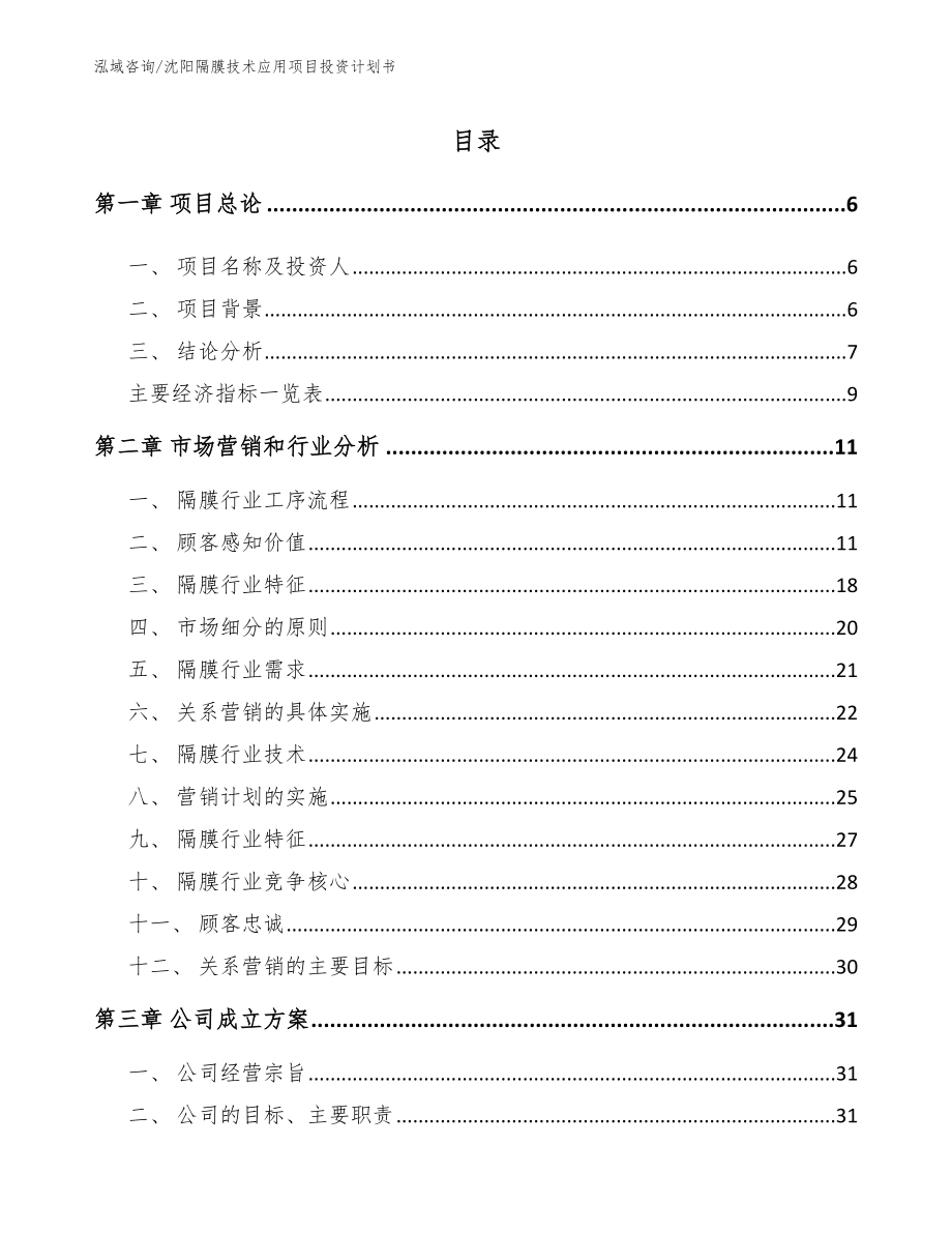 沈阳隔膜技术应用项目投资计划书_模板_第1页