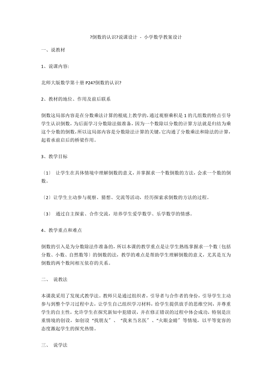 《倒数的认识》说课设计 - 小学数学教案设计_第1页