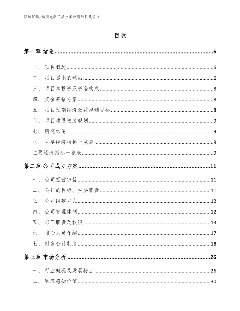福州电动工具技术应用项目建议书_第1页