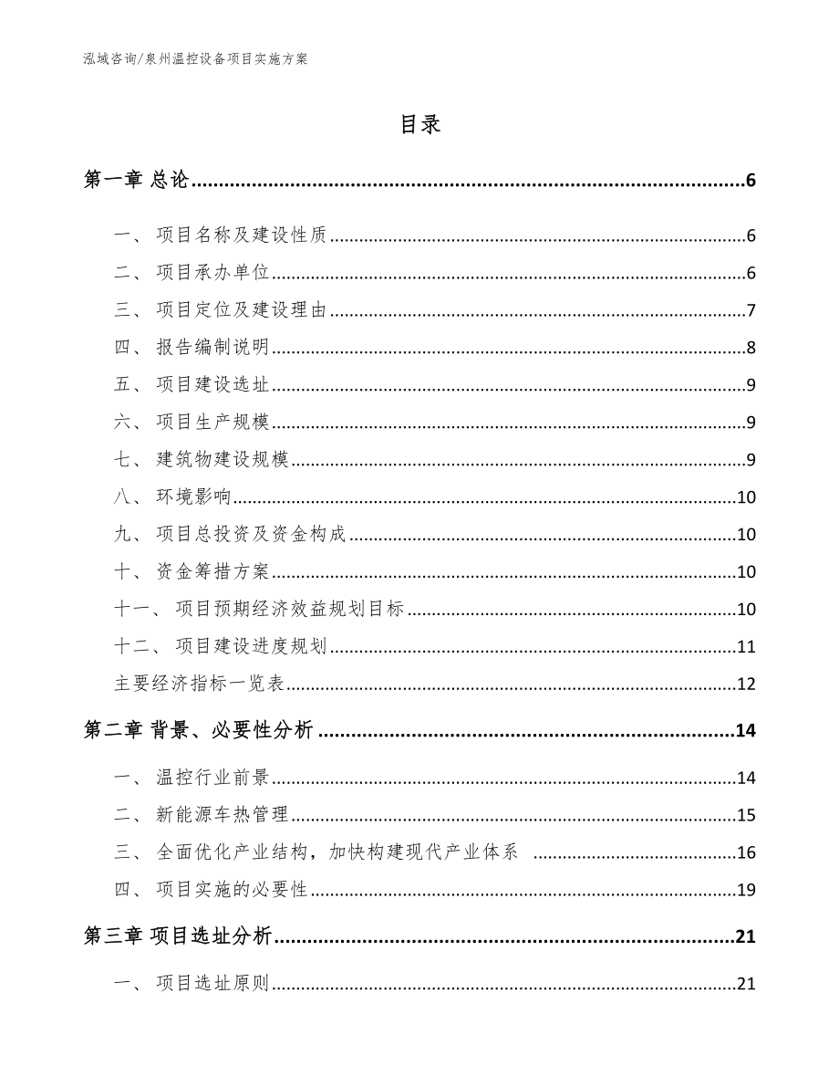 泉州温控设备项目实施方案_第1页