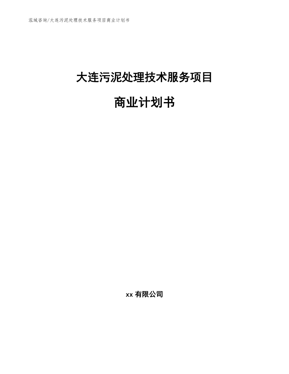 大连污泥处理技术服务项目商业计划书_第1页