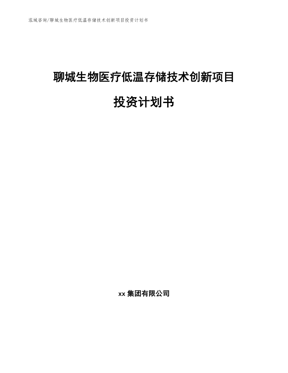 聊城生物医疗低温存储技术创新项目投资计划书_参考范文_第1页