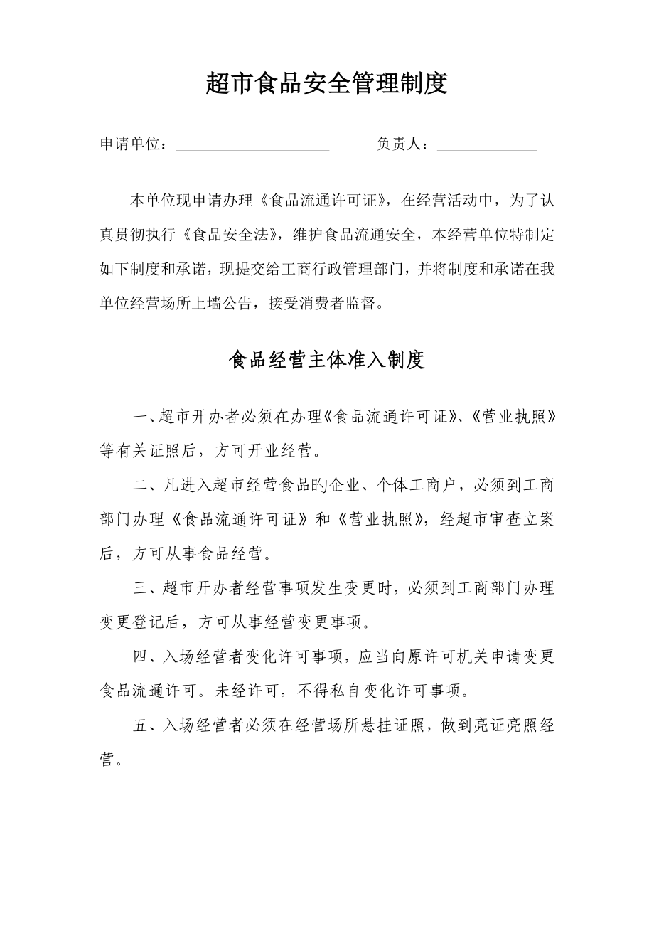 超市食品管理制度_第1页