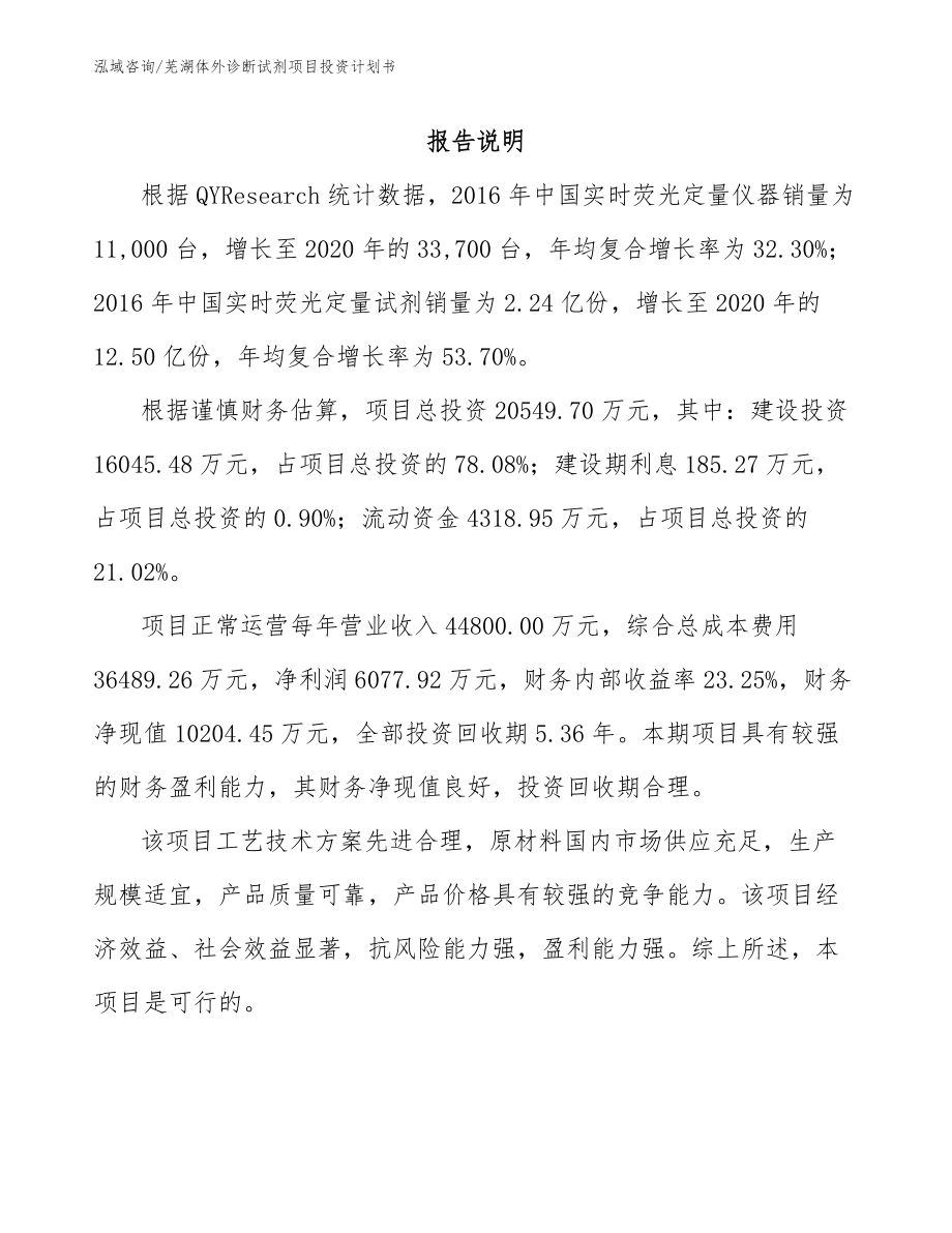 芜湖体外诊断试剂项目投资计划书【范文模板】_第1页