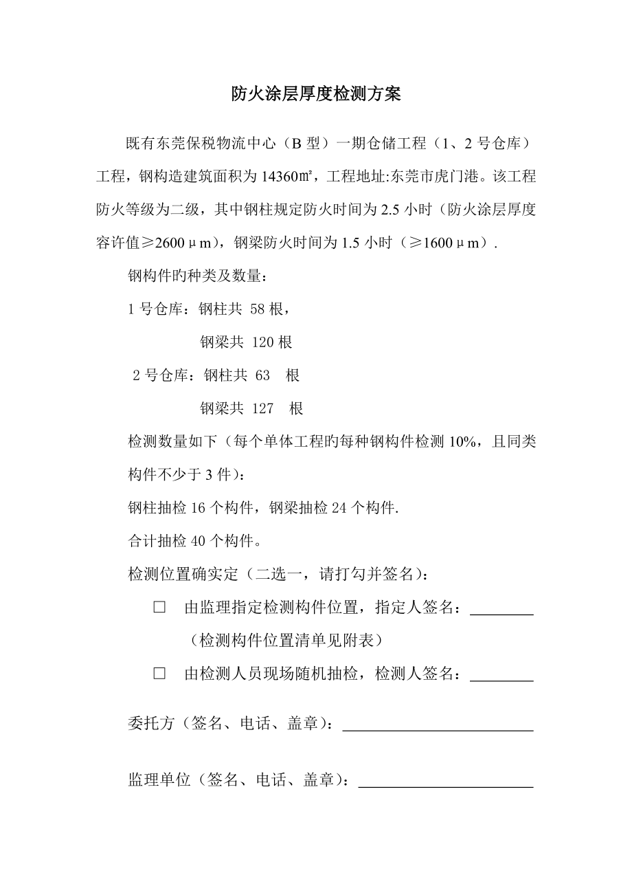 防火涂层厚度检测方案_第1页