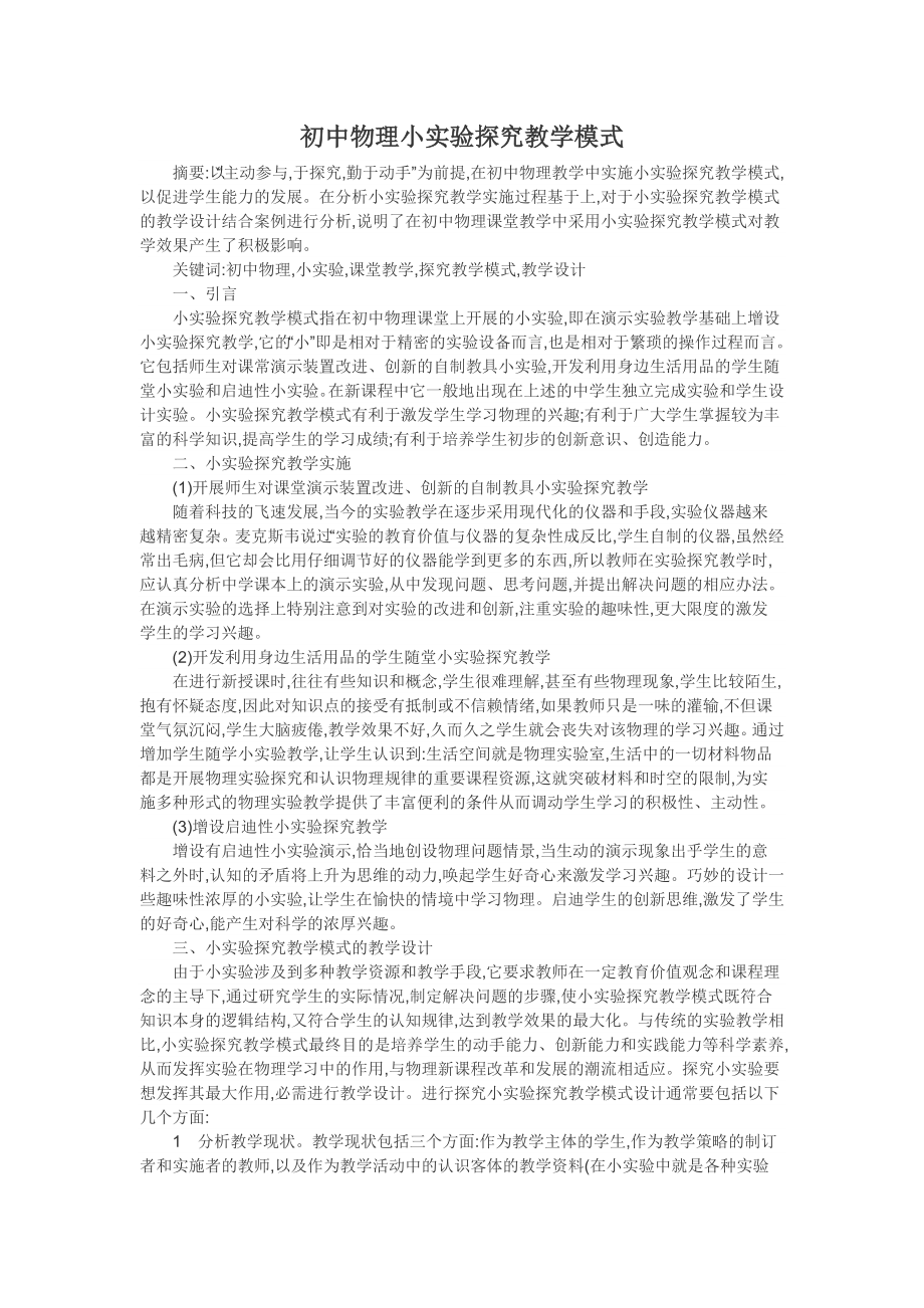 初中物理小实验探究教学模式_第1页