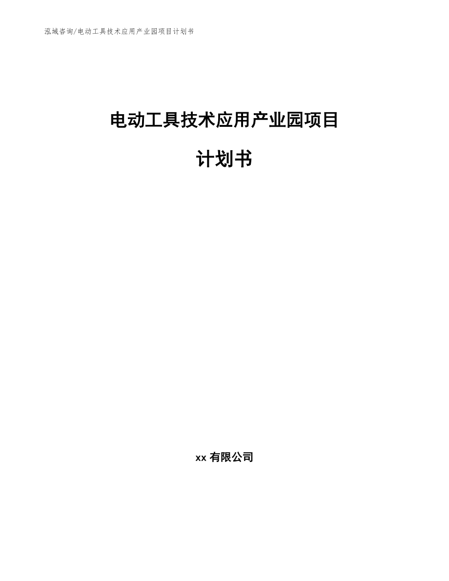 电动工具技术应用产业园项目计划书_第1页