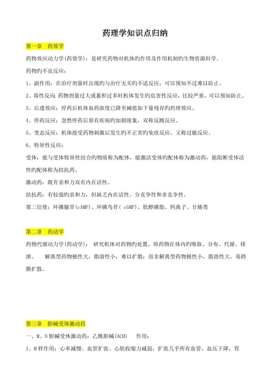 2023年药理学知识点归纳剖析_第1页