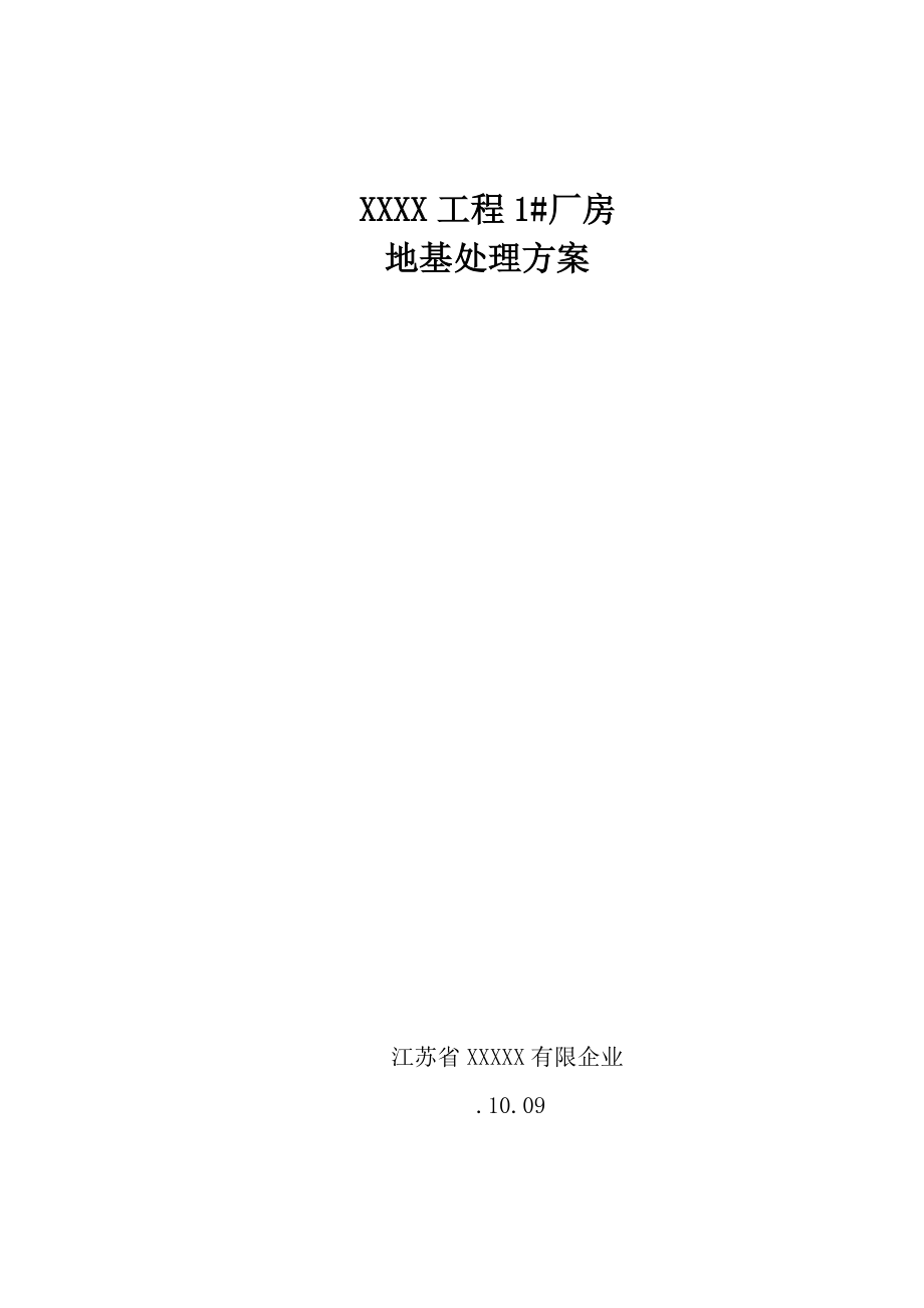 注浆地基处理方案_第1页