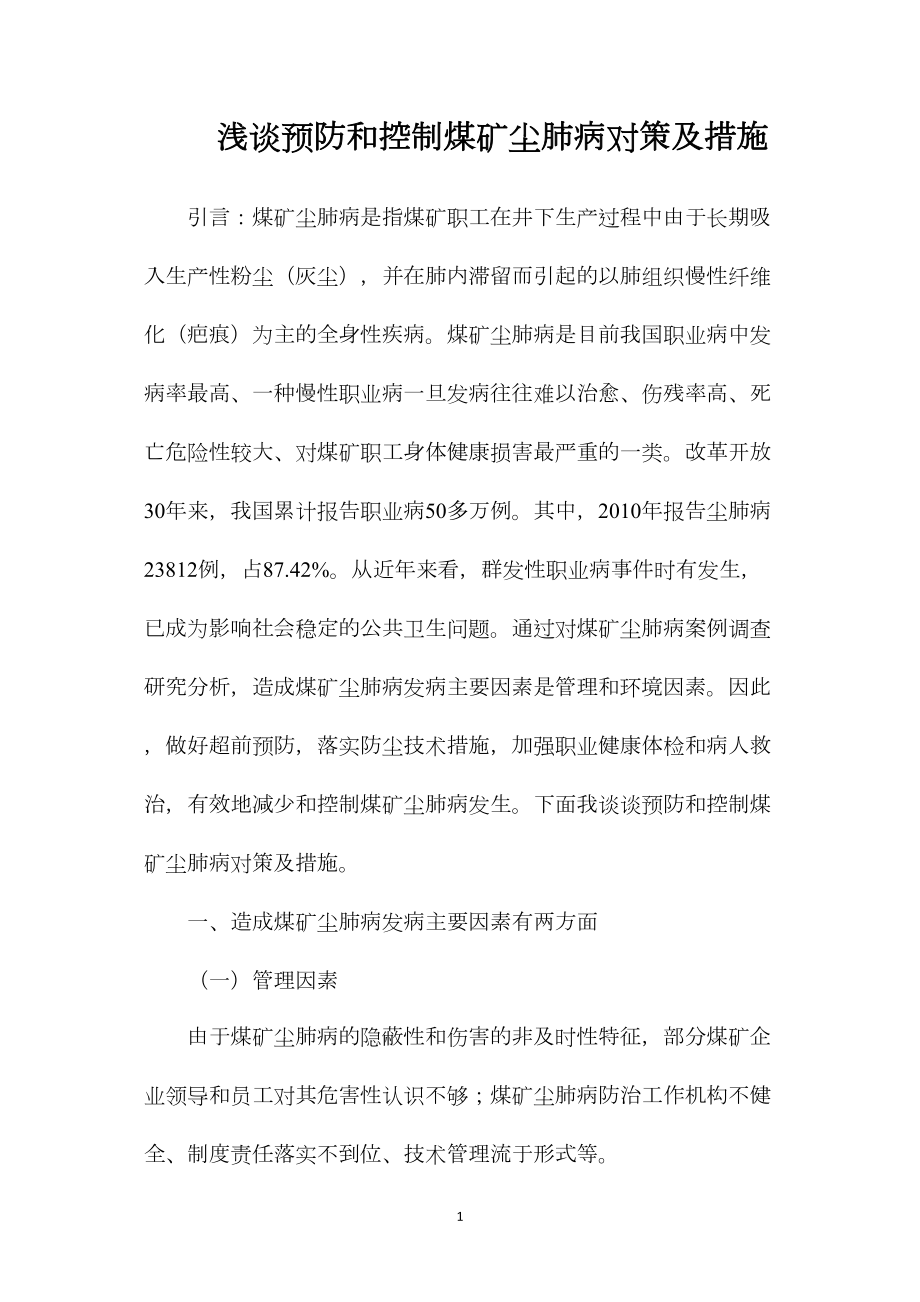 浅谈预防和控制煤矿尘肺病对策及措施_第1页