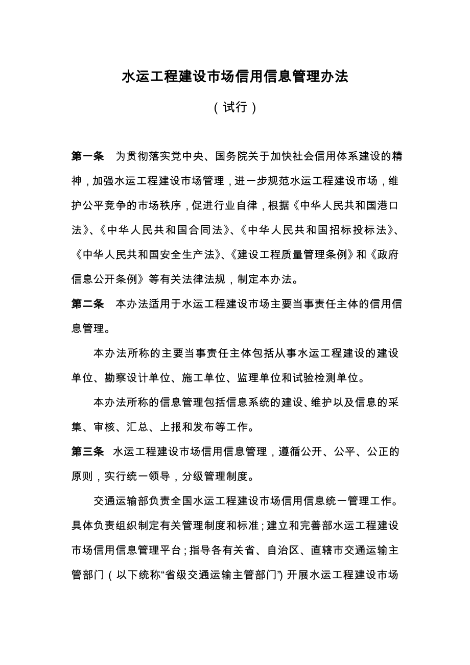 水运工程建设市场信用信息管理办法_第1页