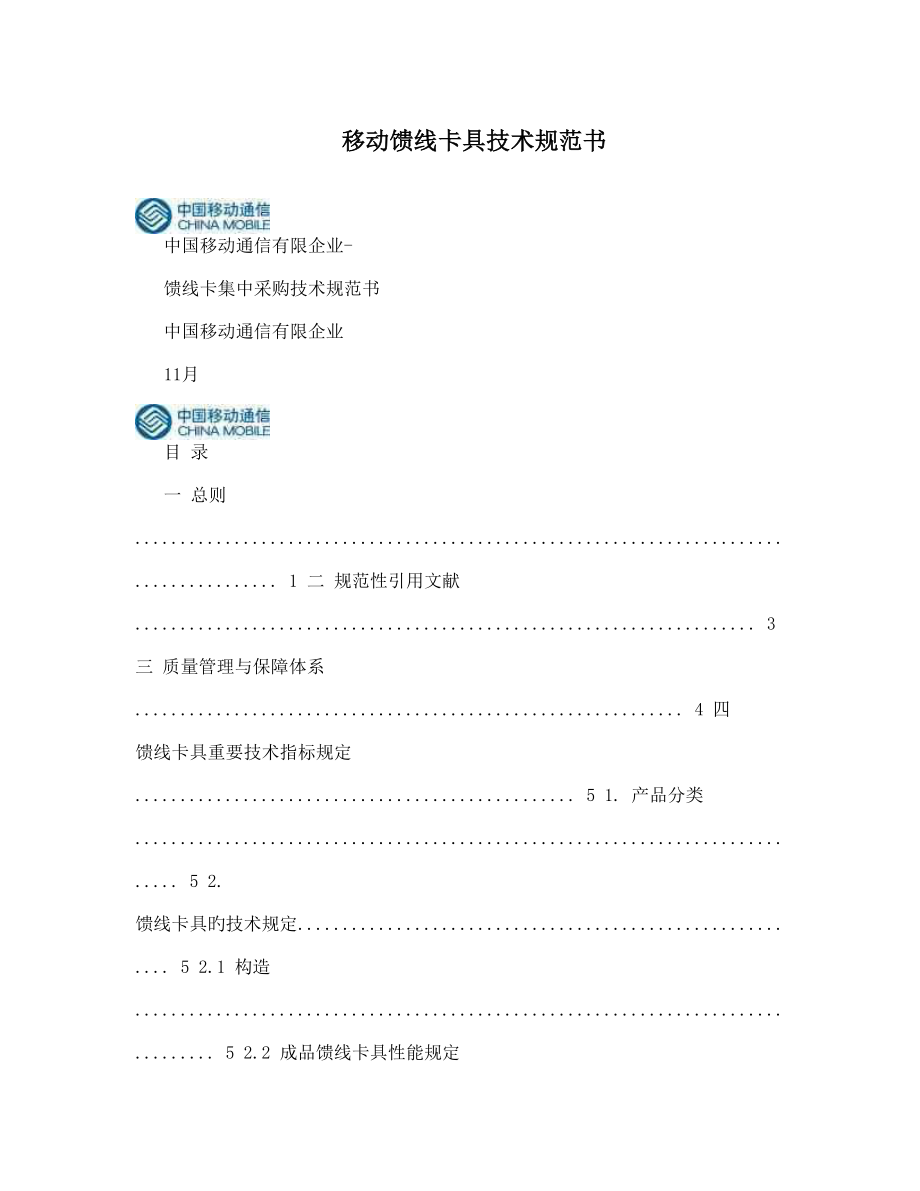 移动馈线卡具技术规范书_第1页