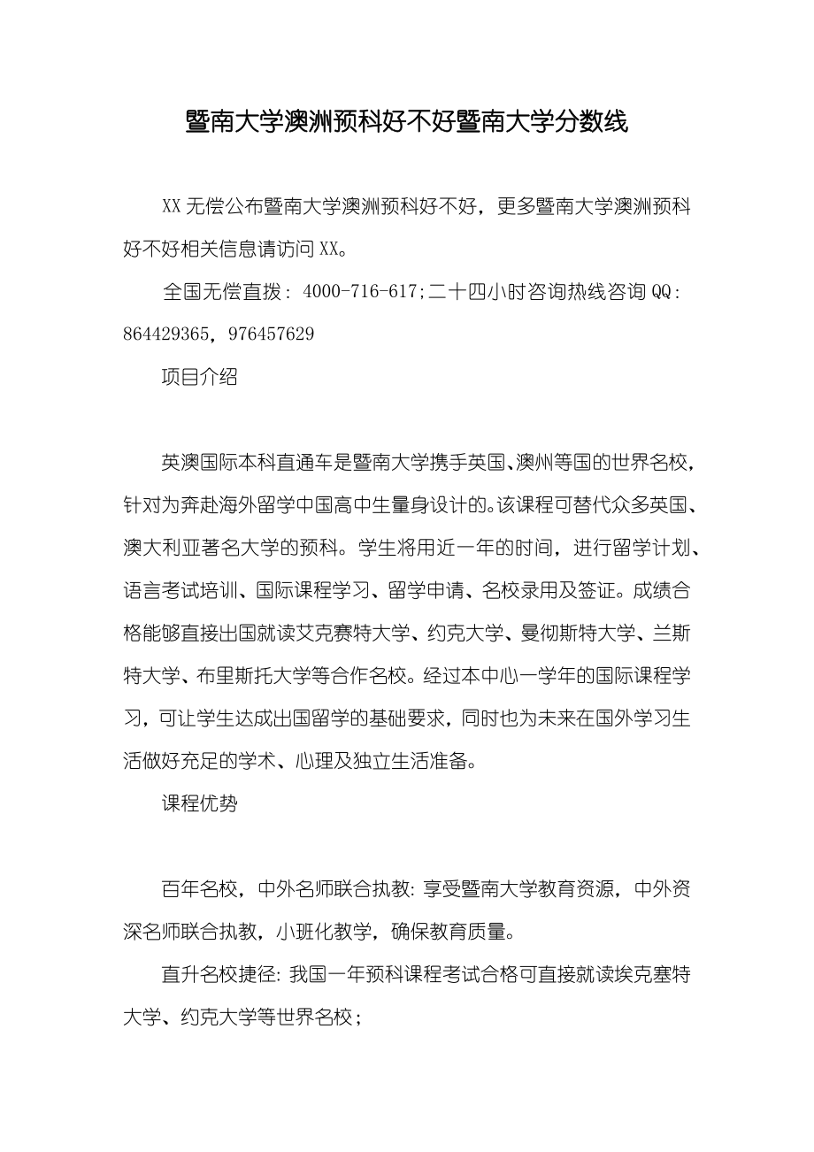 暨南大学澳洲预科好不好暨南大学分数线_第1页