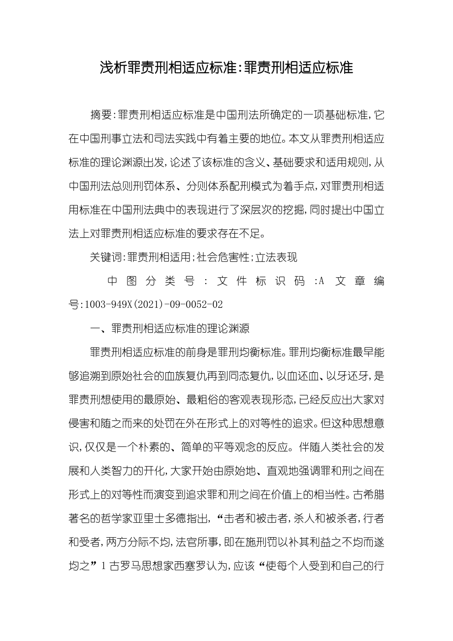 浅析罪责刑相适应标准-罪责刑相适应标准_第1页