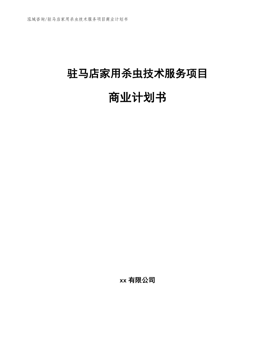 驻马店家用杀虫技术服务项目商业计划书模板范本_第1页