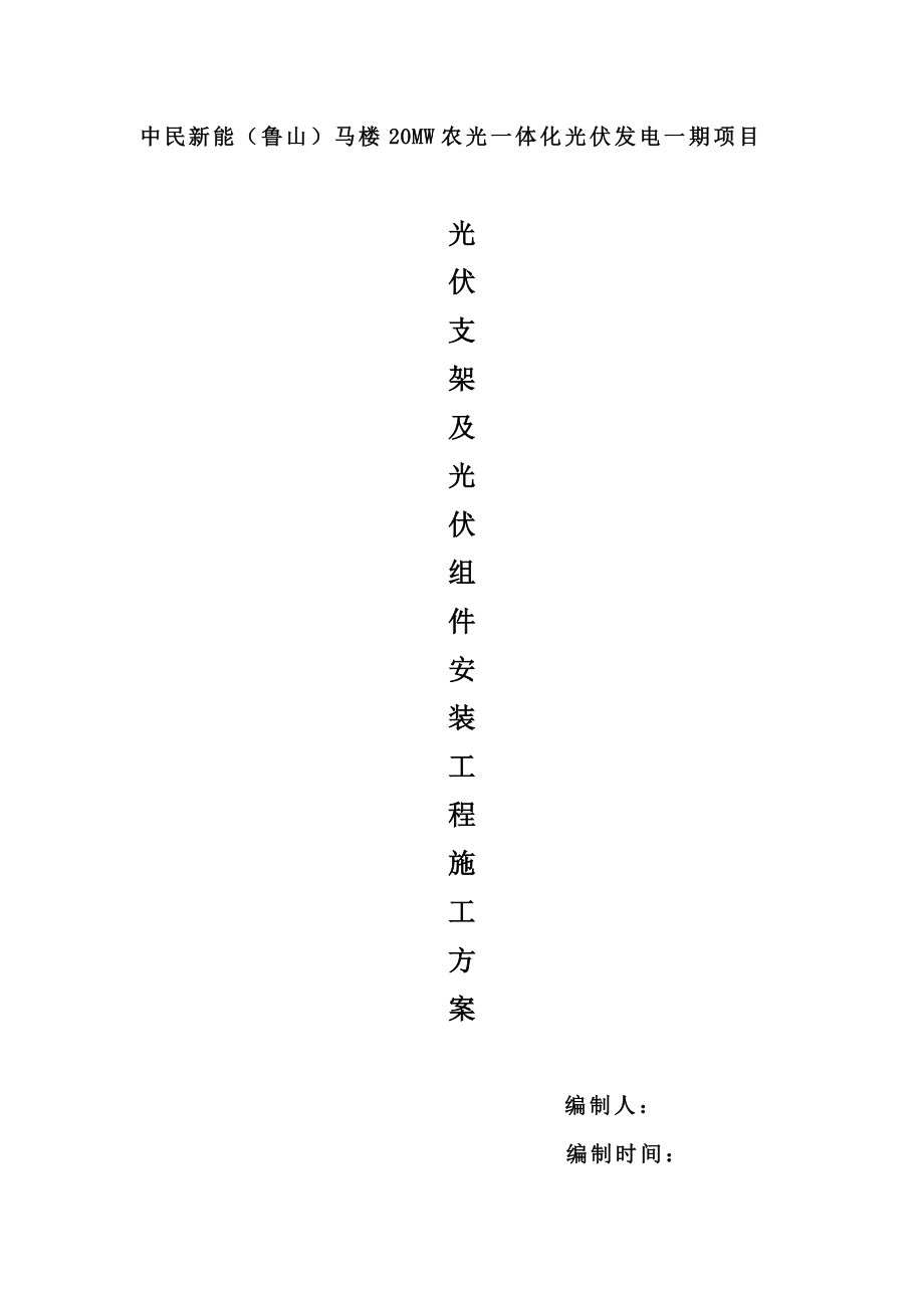 光伏支架及光伏组件安装工程施工方案_第1页