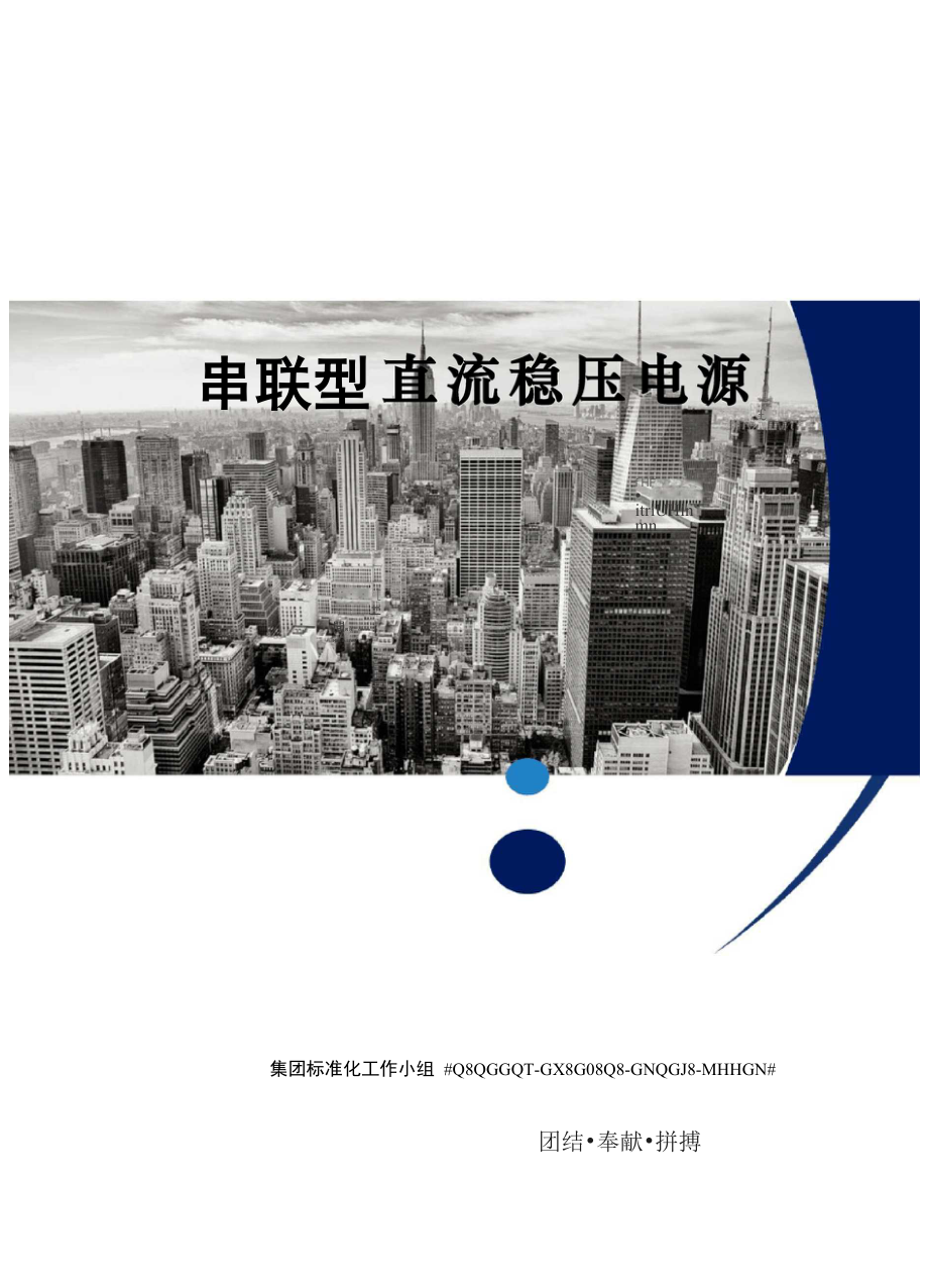 串联型直流稳压电源_第1页