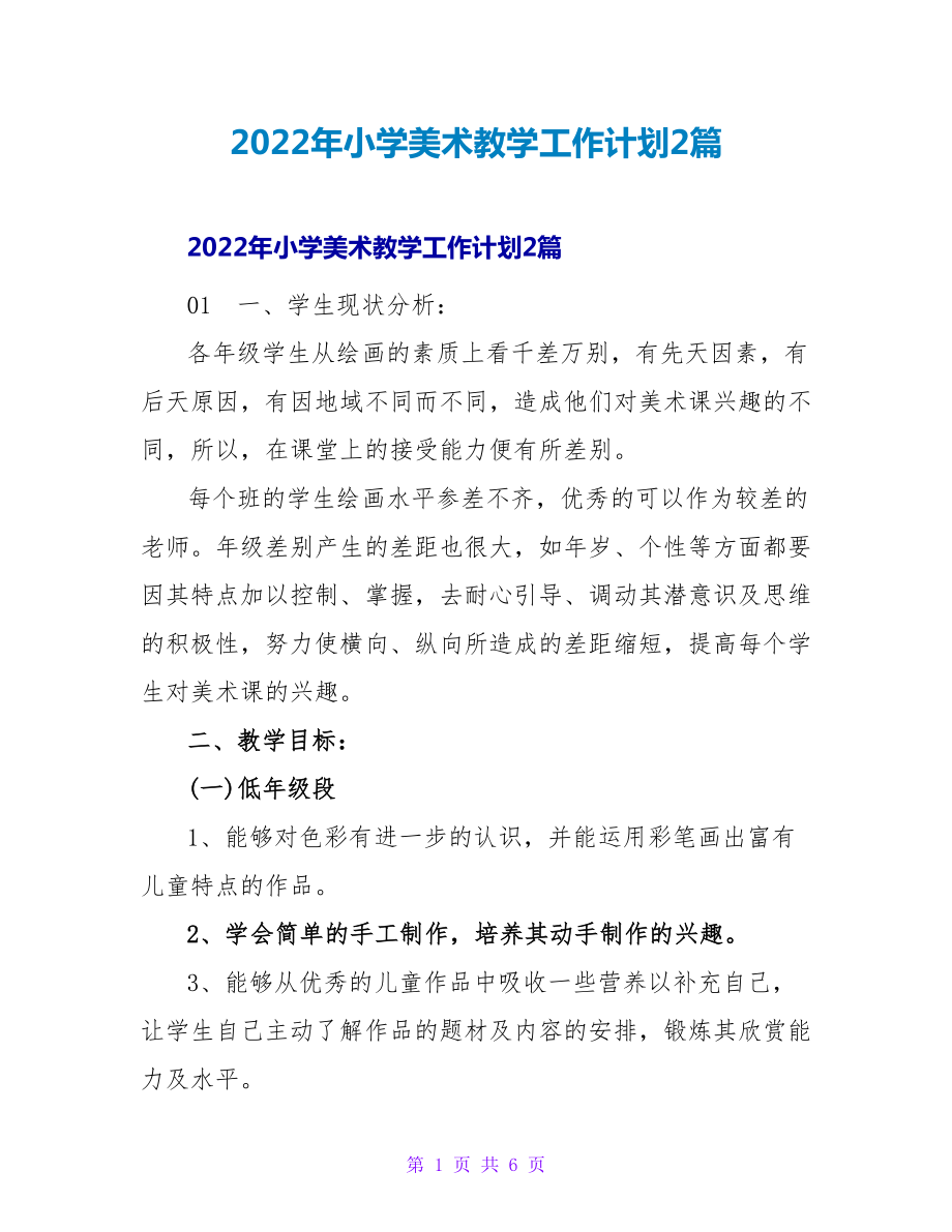2022年小学美术教学工作计划2篇_第1页
