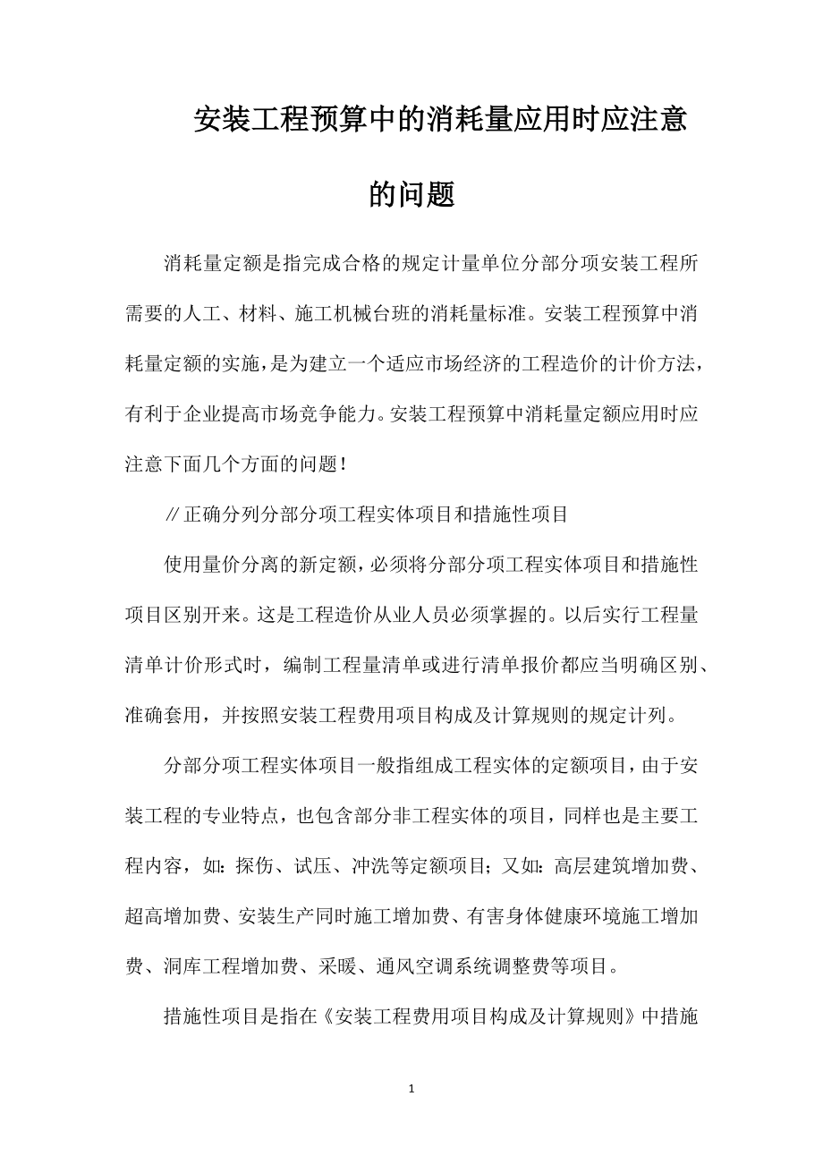 安装工程预算中的消耗量应用时应注意的问题_第1页