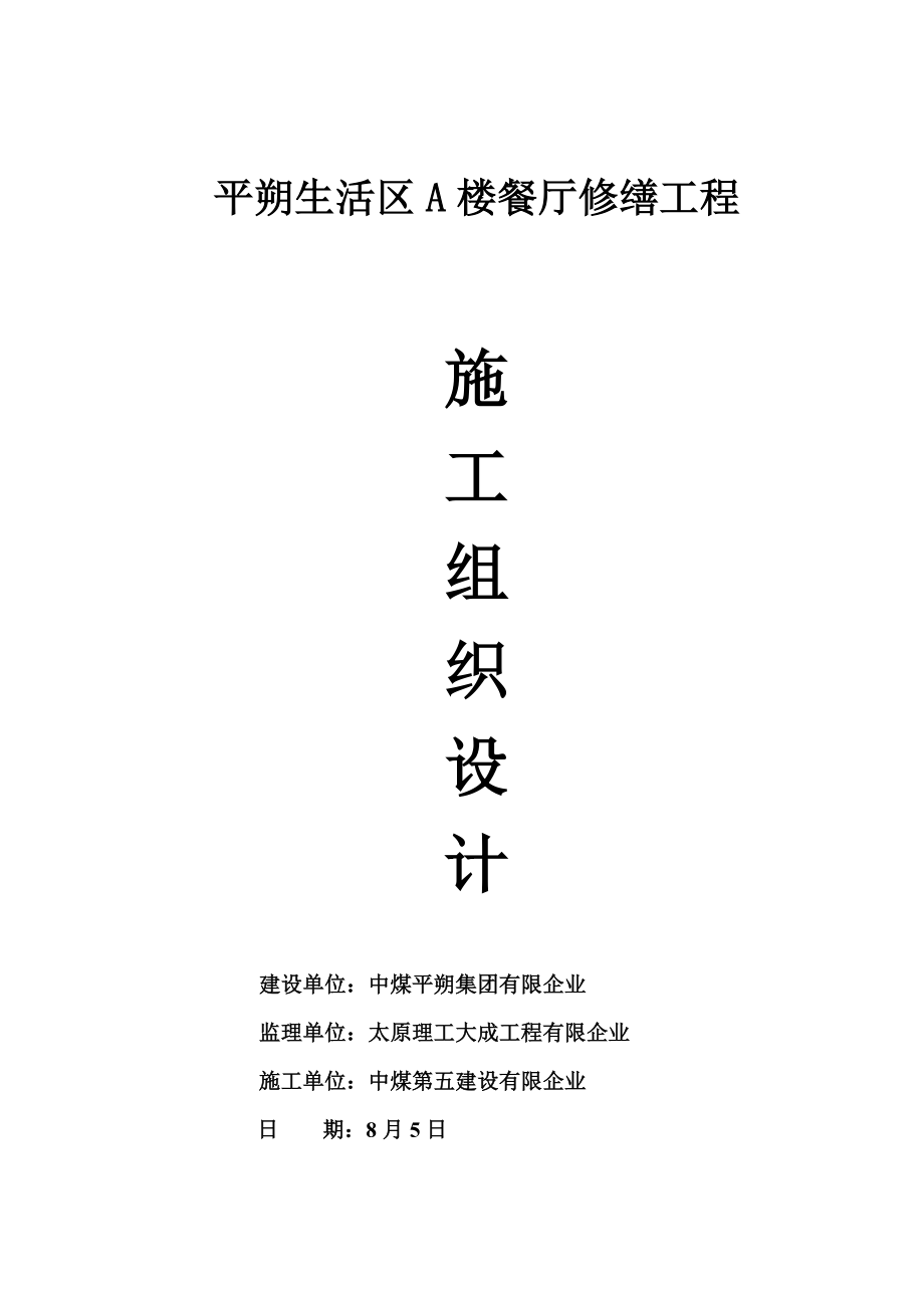 餐厅施工组织设计方案_第1页