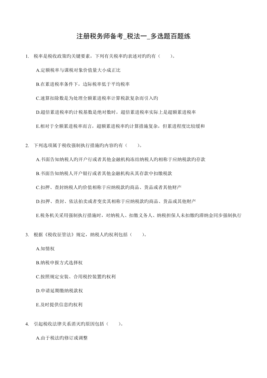 2023年注册税务师备考税法一多选题百题练_第1页