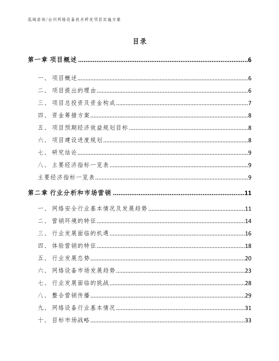 甘肃网络设备技术研发项目实施方案模板范本_第1页