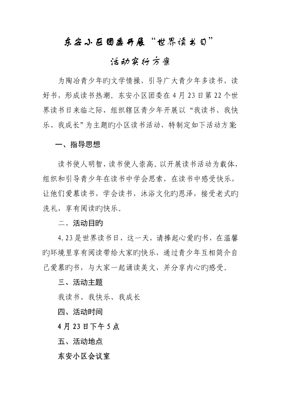 东安社区团委开展世界读书日活动实施方案_第1页