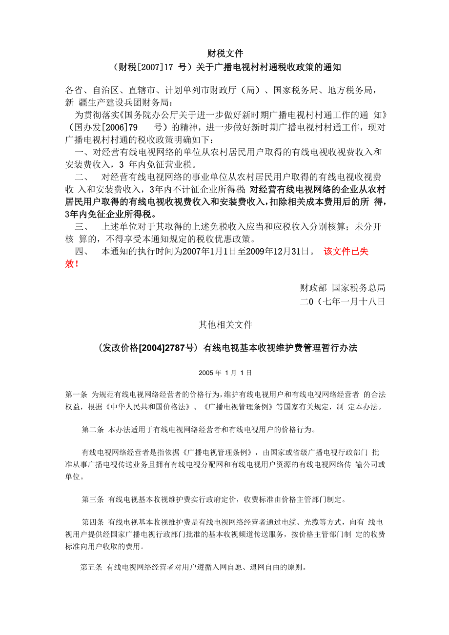 与有线电视网络有关的税收政策_第1页