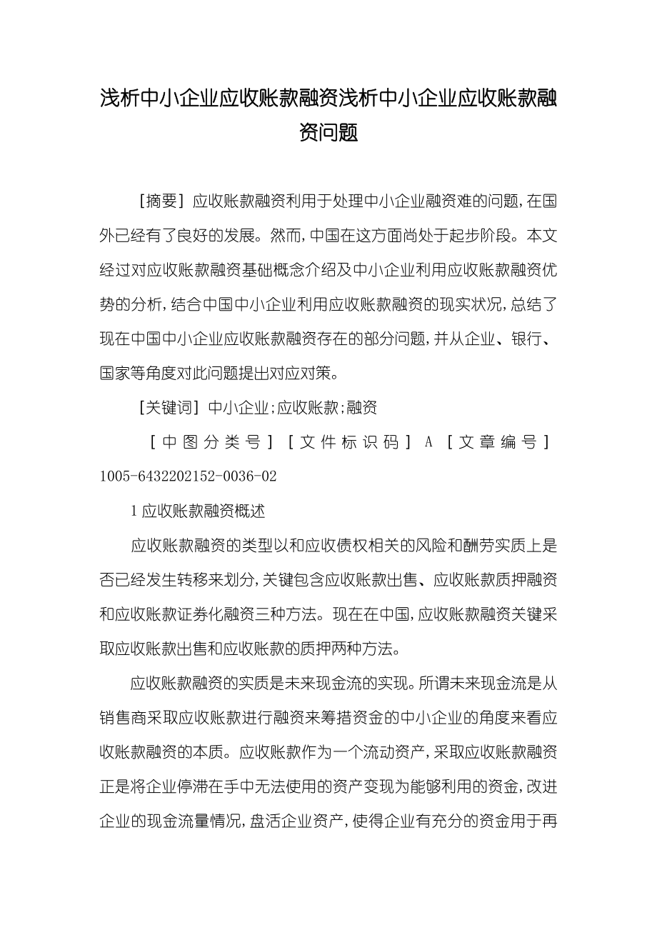 浅析中小企业应收账款融资浅析中小企业应收账款融资问题_第1页