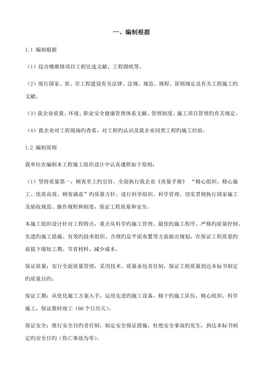 综合楼维修施工组织设计_第1页