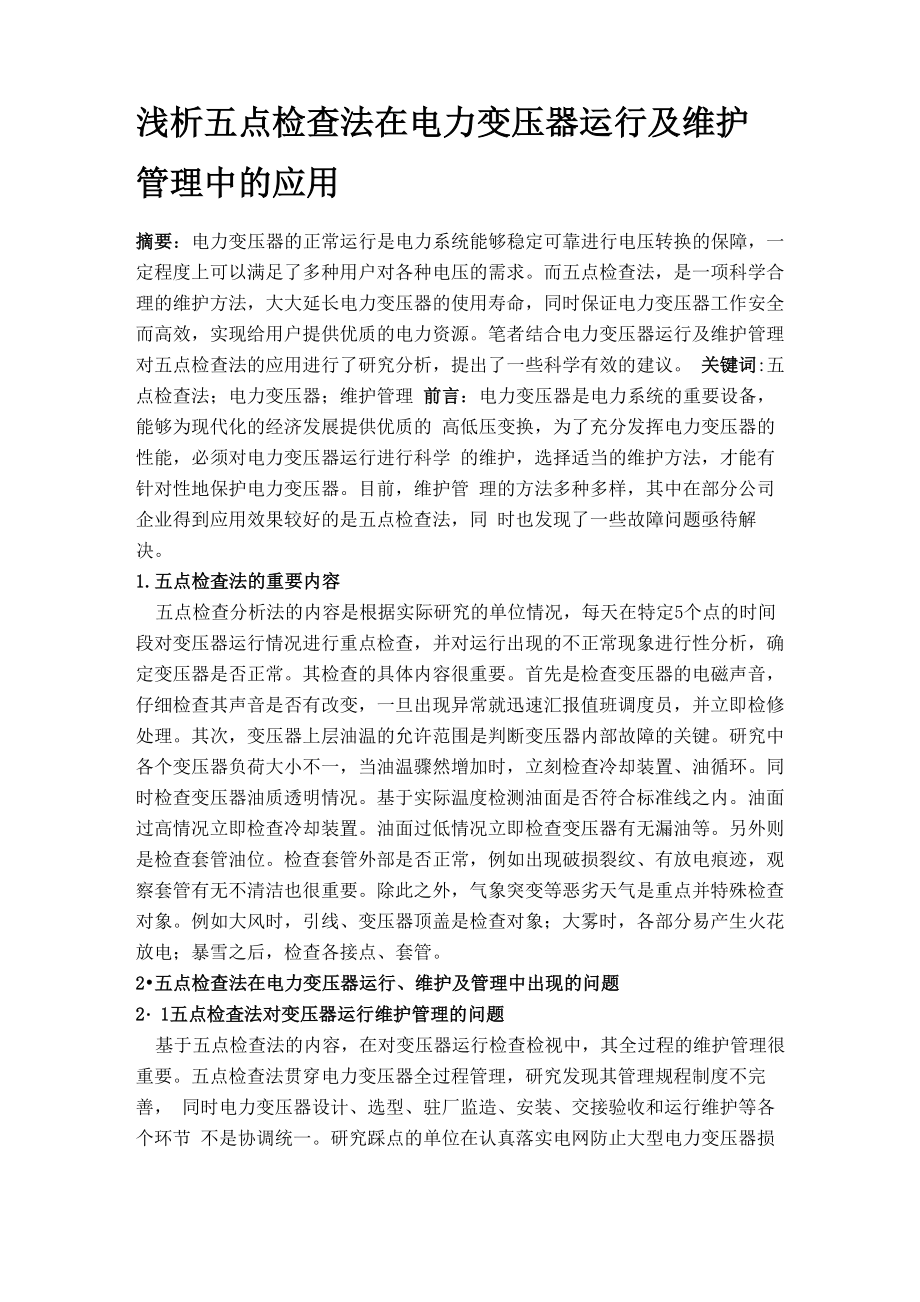 五点检查法在电力变压器_第1页