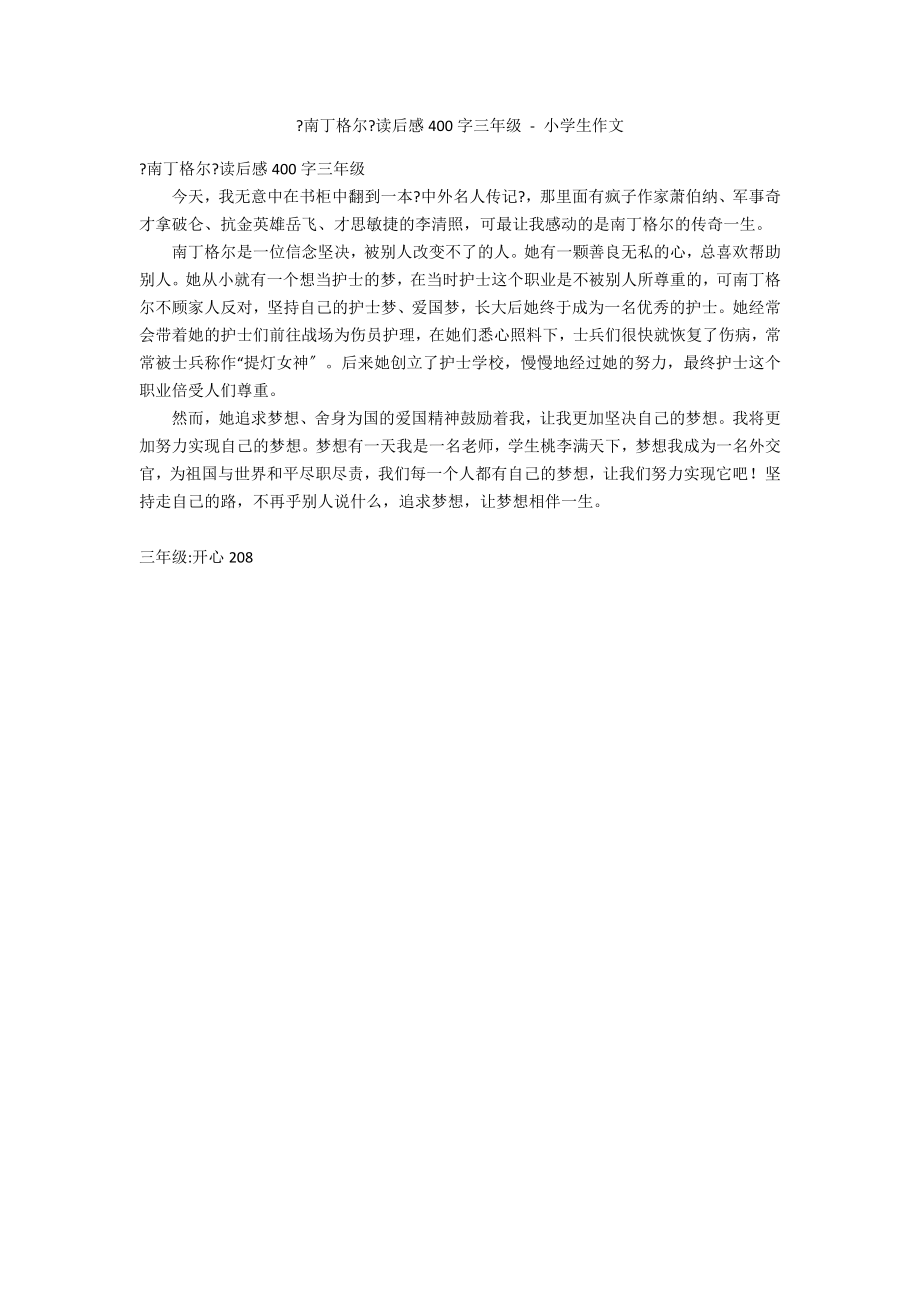 《南丁格尔》读后感400字三年级 - 小学生作文_第1页