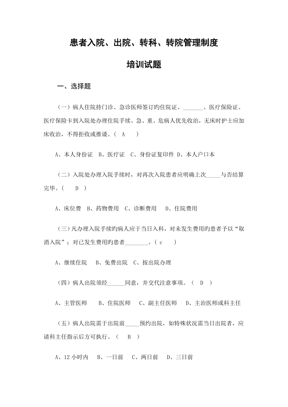 患者入院出院转科转院管理制度培训试题_第1页