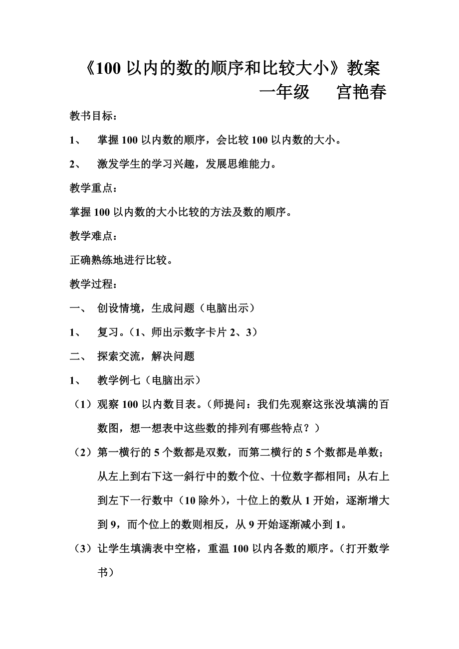 100以内的数的顺序和比较大小教案_第1页