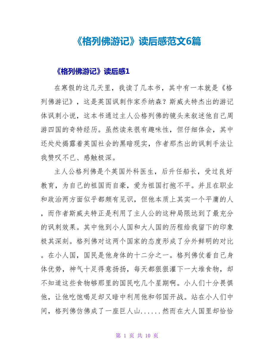 《格列佛游记》读后感范文6篇_第1页