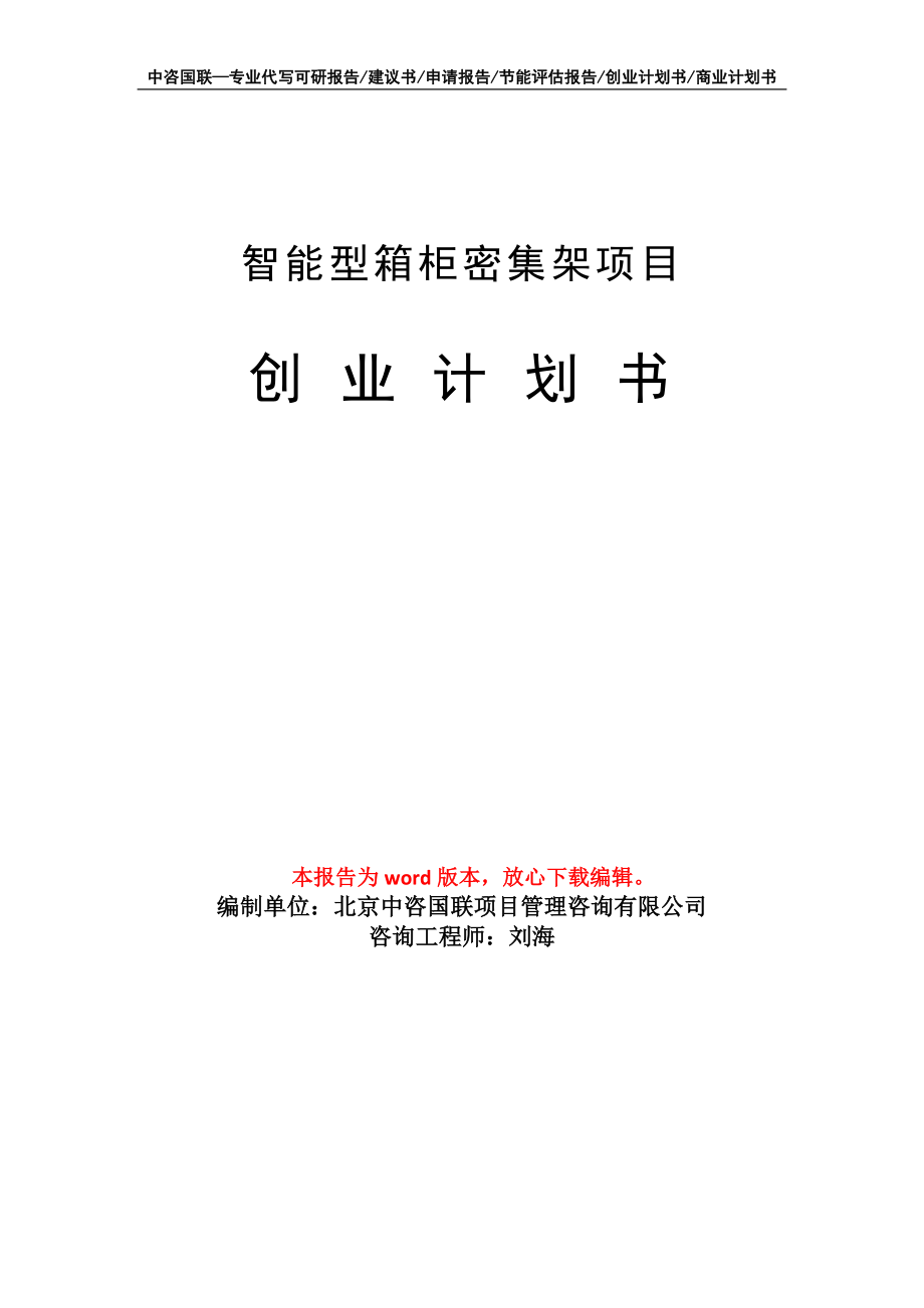 智能型箱柜密集架项目创业计划书写作模板_第1页