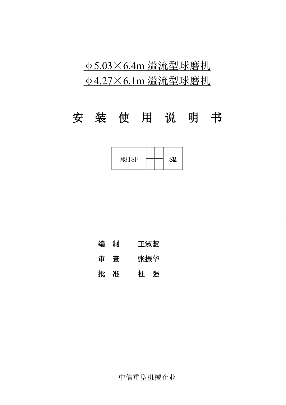 洛矿溢流型球磨机安装说明书_第1页