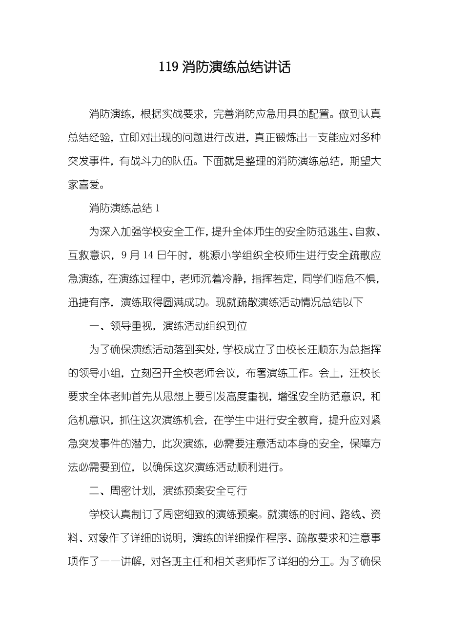 119消防演练总结讲话_第1页