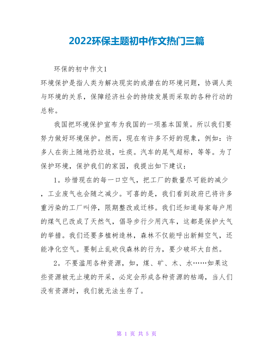 2022环保主题初中作文热门三篇_第1页