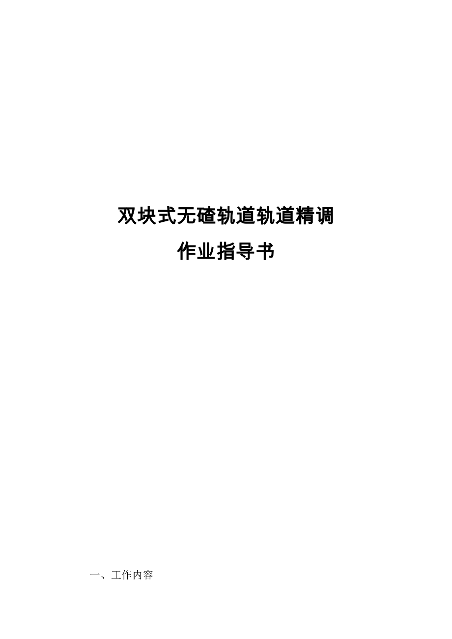 双块式无碴轨道轨道精调作业指导书_第1页