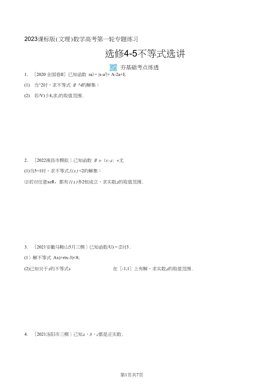 课标版（文理）数学 第一轮专题练习--选修4-5　不等式选讲_第1页