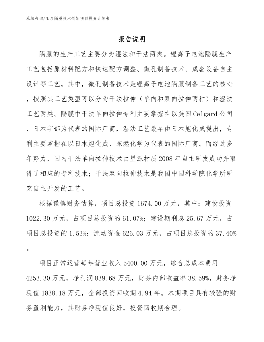 阳泉隔膜技术创新项目投资计划书_第1页
