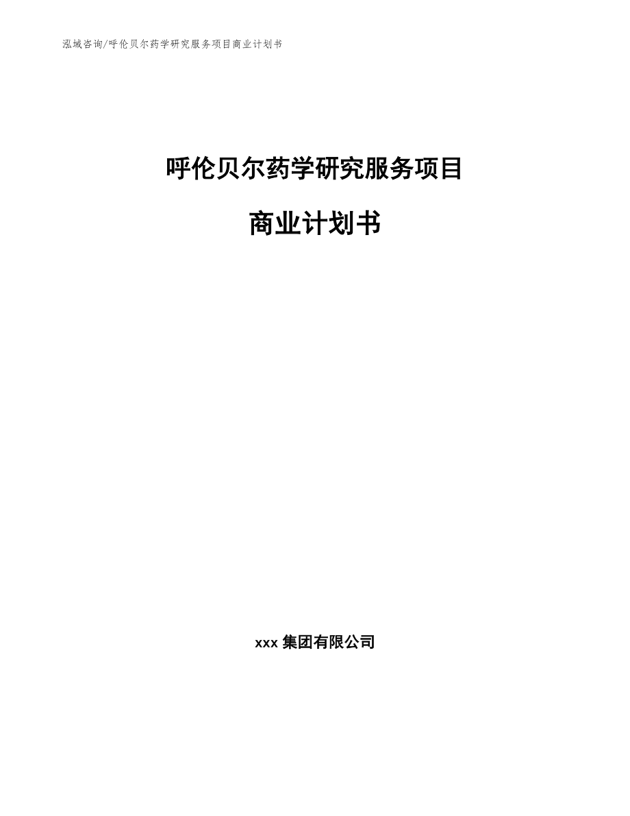武汉药学研究服务项目商业计划书范文参考_第1页