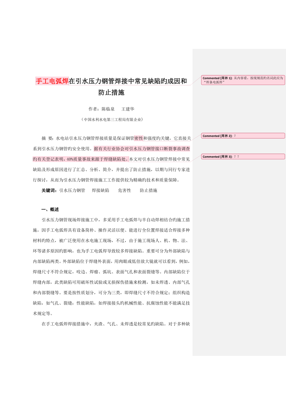 手工电弧焊在引水压力钢管焊接中常见缺陷的成因和防止措施_第1页
