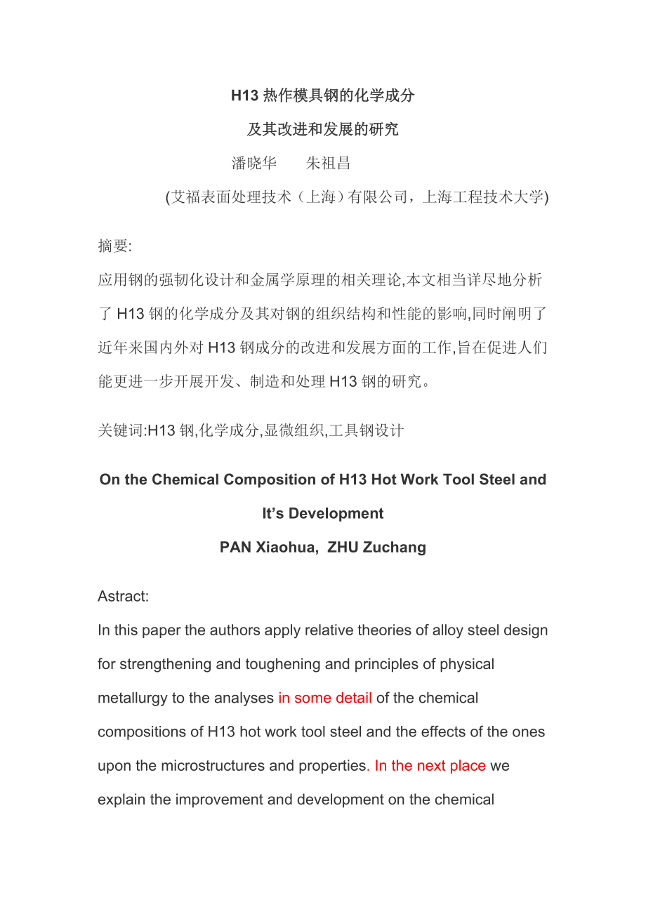 H13热作模具钢的化学成分_第1页