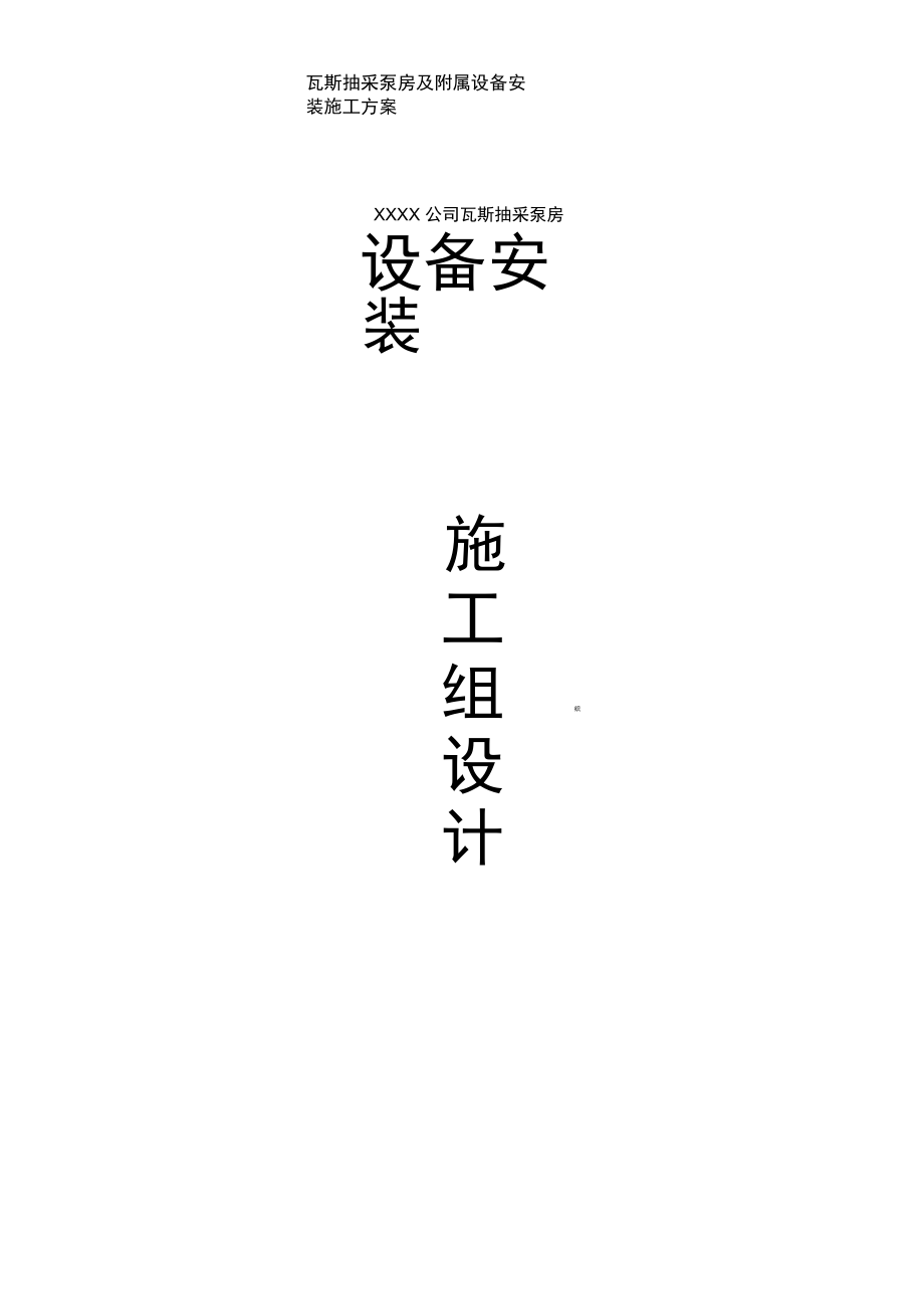 瓦斯抽采泵房及附属设备安装施工方案_第1页