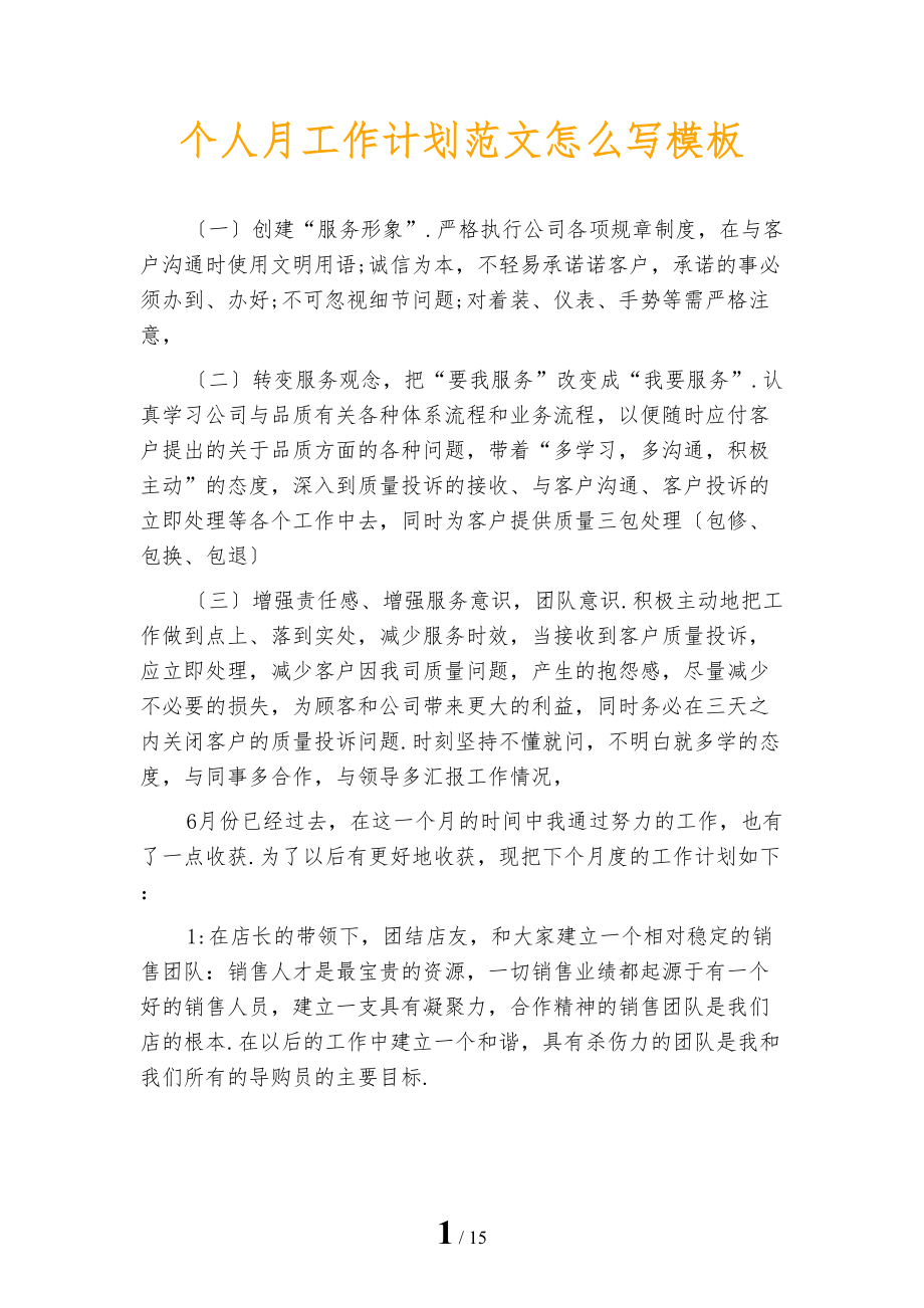 个人月工作计划范文怎么写模板_第1页