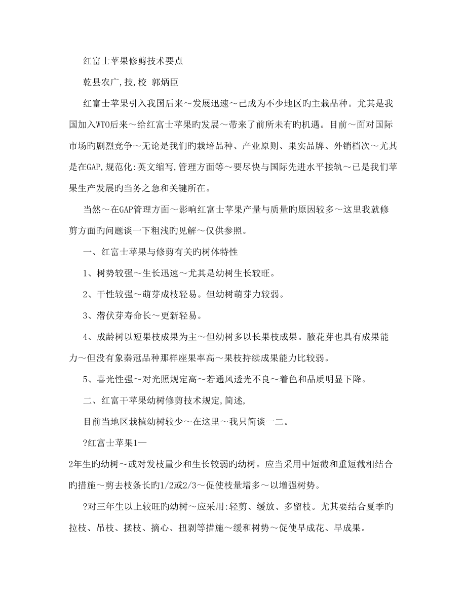 红富士苹果修剪技术要点_第1页
