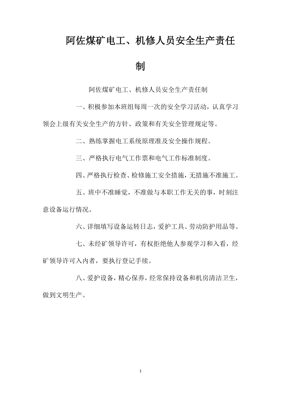 阿佐煤矿电工、机修人员安全生产责任制_第1页